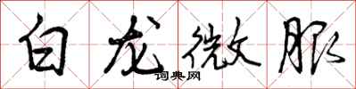 曾慶福白龍微服行書怎么寫