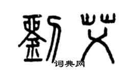 曾慶福劉艾篆書個性簽名怎么寫