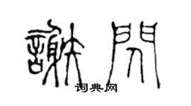 陳聲遠謝閃篆書個性簽名怎么寫