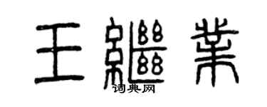 曾慶福王繼業篆書個性簽名怎么寫