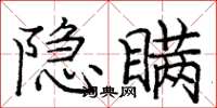 龐中華隱瞞楷書怎么寫