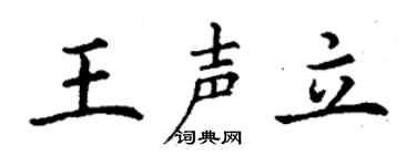 丁謙王聲立楷書個性簽名怎么寫