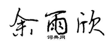 曾慶福余雨欣行書個性簽名怎么寫