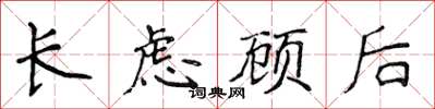 侯登峰長慮顧後楷書怎么寫