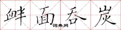 黃華生釁面吞炭楷書怎么寫