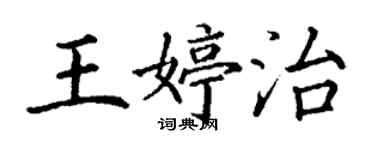 丁謙王婷治楷書個性簽名怎么寫