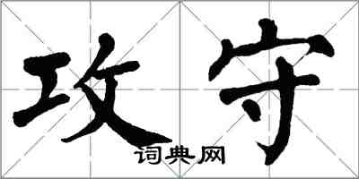 翁闓運攻守楷書怎么寫