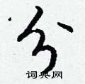 垡草書怎么寫好看_垡硬筆草書書法_垡鋼筆草書字帖
