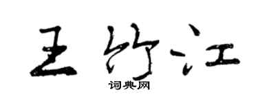 曾慶福王竹江行書個性簽名怎么寫