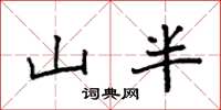 袁強山半楷書怎么寫