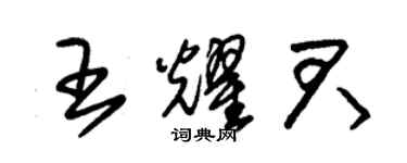 朱錫榮王耀君草書個性簽名怎么寫