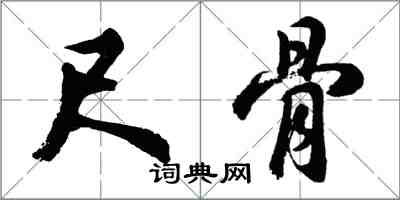 胡問遂尺骨行書怎么寫