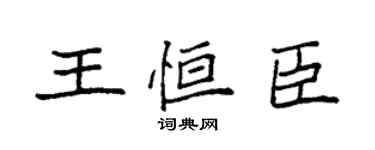 袁強王恆臣楷書個性簽名怎么寫