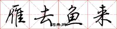 荊霄鵬雁去魚來行書怎么寫