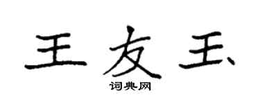 袁強王友玉楷書個性簽名怎么寫