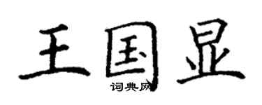 丁謙王國顯楷書個性簽名怎么寫