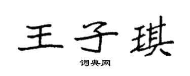 袁強王子琪楷書個性簽名怎么寫