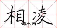侯登峰相凌楷書怎么寫