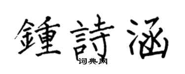 何伯昌鍾詩涵楷書個性簽名怎么寫