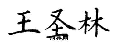 丁謙王聖林楷書個性簽名怎么寫