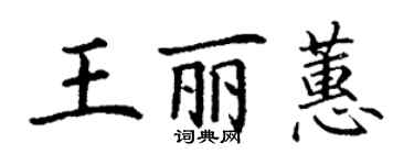 丁謙王麗蕙楷書個性簽名怎么寫