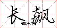 荊霄鵬長飆行書怎么寫