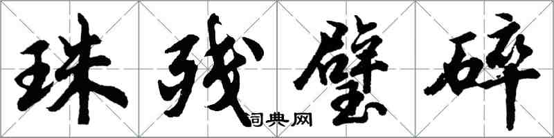 胡問遂珠殘璧碎行書怎么寫