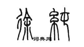 陳墨徐純篆書個性簽名怎么寫