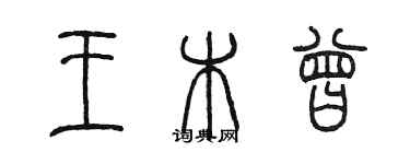 陳墨王木曾篆書個性簽名怎么寫