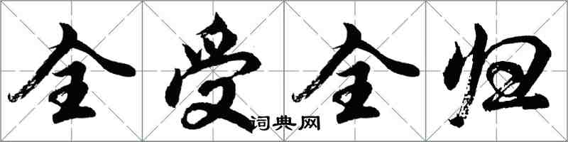 胡問遂全受全歸行書怎么寫