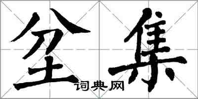 翁闓運坌集楷書怎么寫