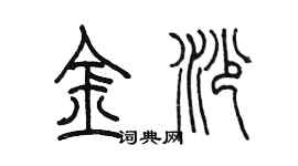 陳墨金沙篆書個性簽名怎么寫
