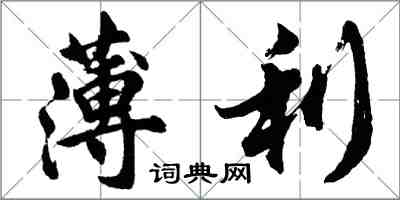 胡問遂薄利行書怎么寫