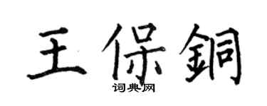 何伯昌王保銅楷書個性簽名怎么寫