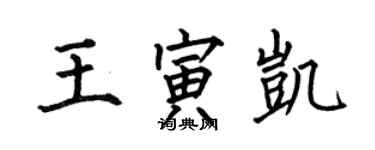 何伯昌王寅凱楷書個性簽名怎么寫