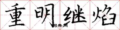 丁謙重明繼焰楷書怎么寫