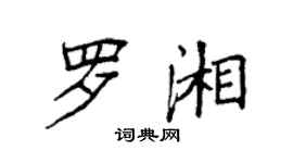 袁強羅湘楷書個性簽名怎么寫