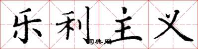 丁謙樂利主義楷書怎么寫