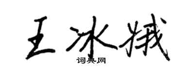 王正良王冰娥行書個性簽名怎么寫