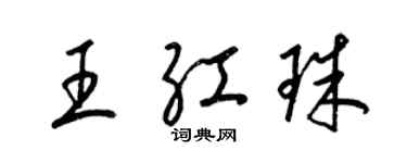 梁錦英王紅珠草書個性簽名怎么寫