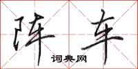 田英章陣車行書怎么寫