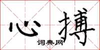 何伯昌心搏楷書怎么寫