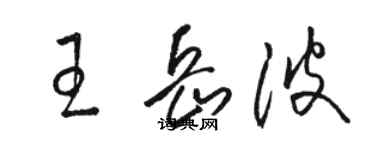 駱恆光王岳波草書個性簽名怎么寫