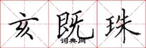 田英章亥既珠楷書怎么寫