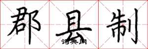 荊霄鵬郡縣制楷書怎么寫