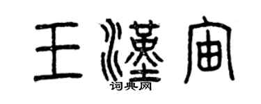 曾慶福王漢宙篆書個性簽名怎么寫