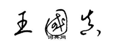 梁錦英王國真草書個性簽名怎么寫