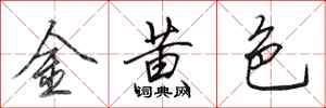 田英章金黃色行書怎么寫