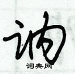 朱錫榮寫的硬筆草書訥