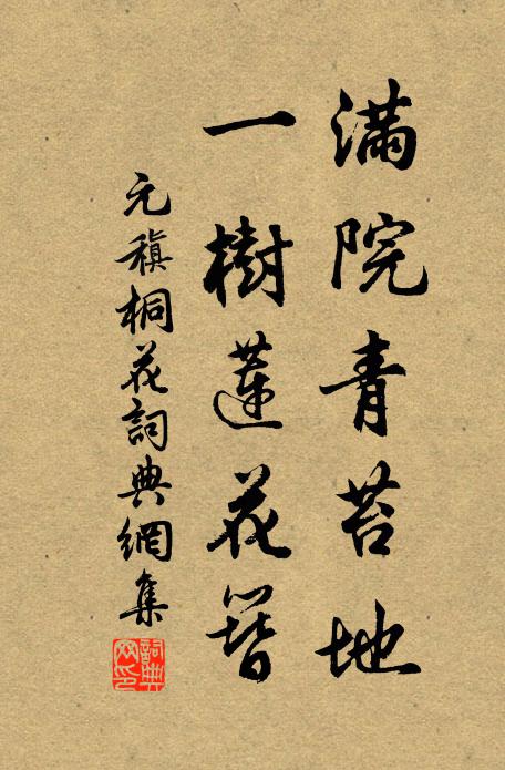 元稹滿院青苔地,一樹蓮花簪書法作品欣賞